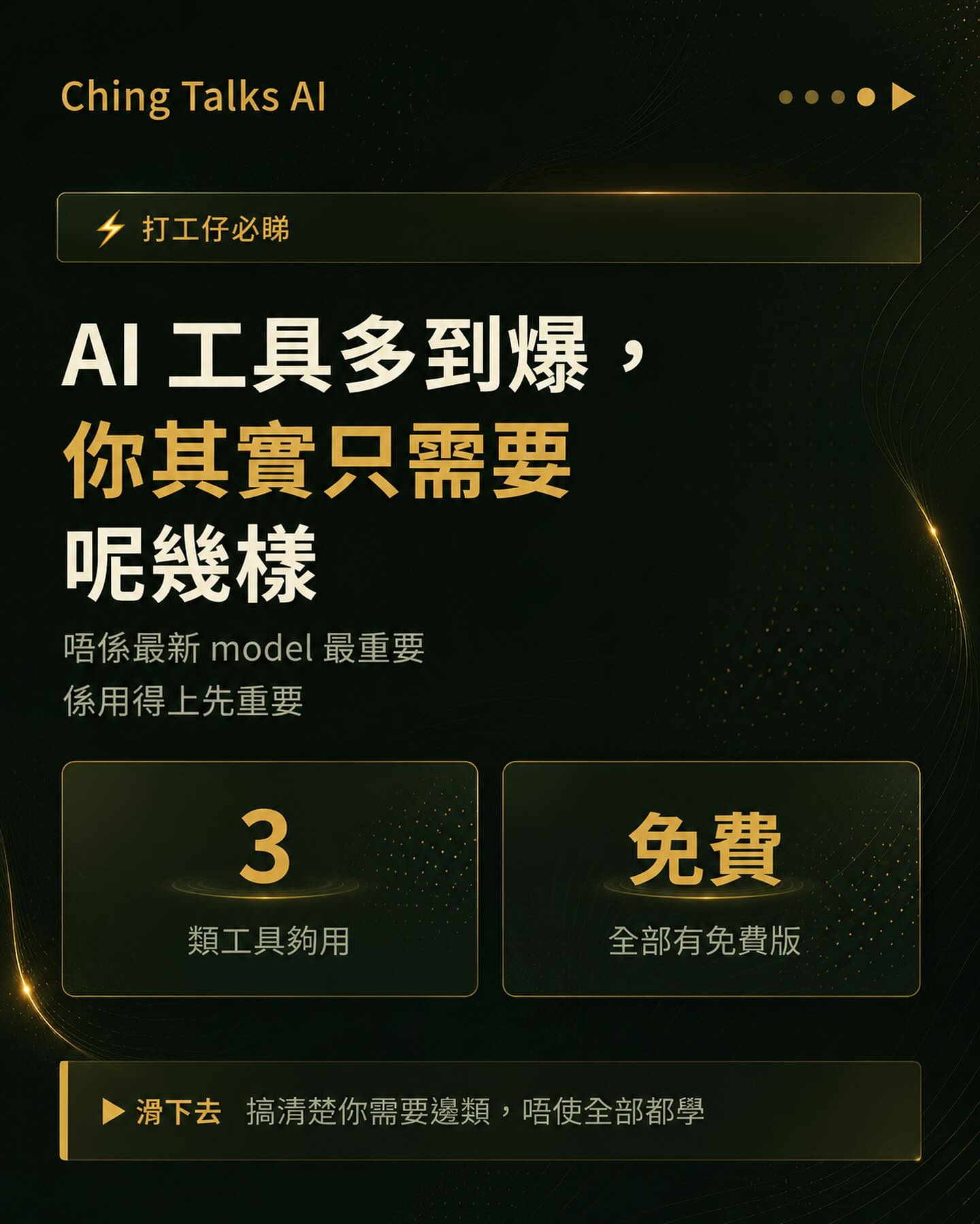 AI 工具多到爆，你其實只需要呢幾樣 Instagram post cover